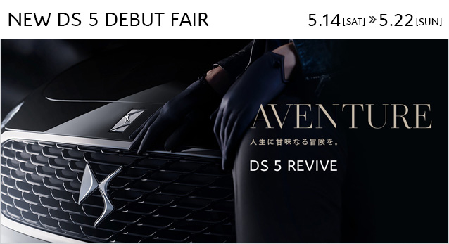 ★☆☆NEW DS5 DEBUT “体感”　FAIR☆☆★　