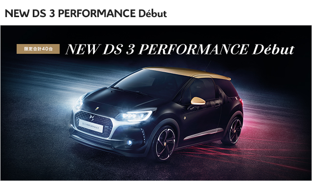 限定車　DS3　PERFORMANCEご予約受付中