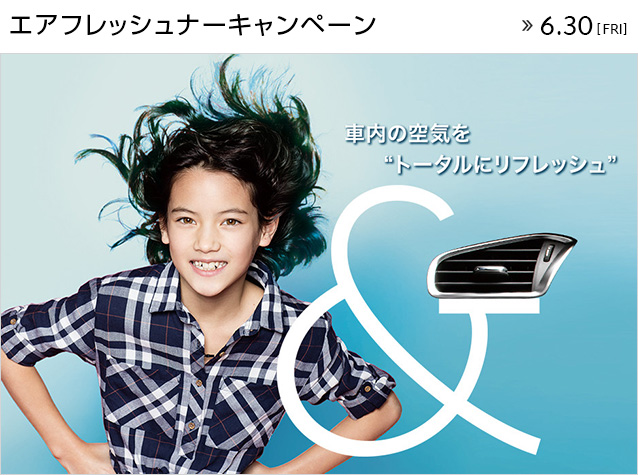 エアフレッシュナーキャンペーン