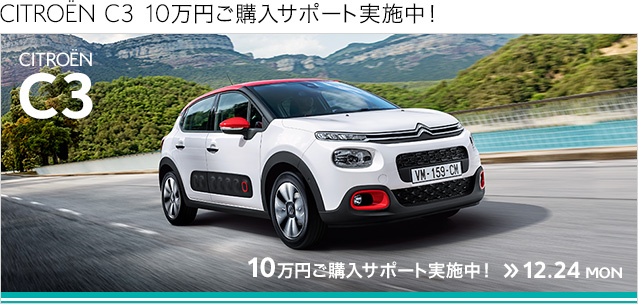 CITROEN C3 10万円ご購入サポート キャンペーン 12.3 MON ≫ 12.24 MON