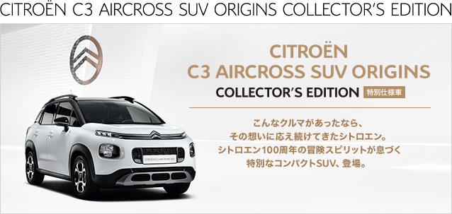 C3 AIRCROSS ORIGINS デビューフェア。