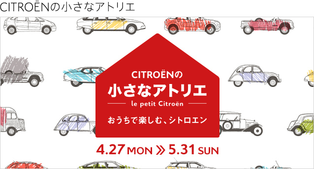 CITROËNの小さなアトリエ　4.27 MON ≫ 5.31 SUN