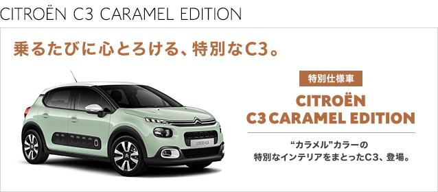 乗るたびに心とろける、特別なC3。CITROËN C3 CARAMEL EDITION、登場。