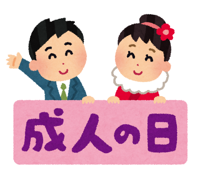 成人の日🧑👩