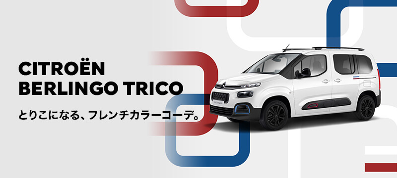 BERLINGO TRICOデビュー✨