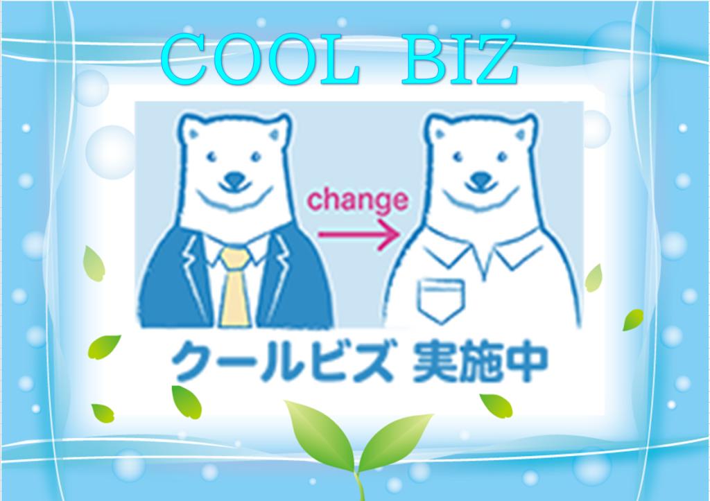 クールビズのお知らせ