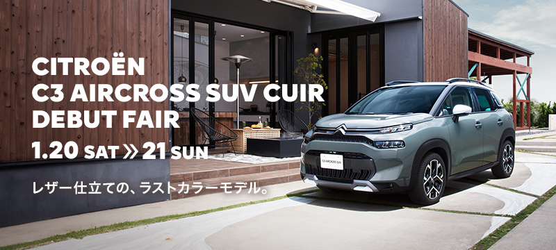 C3 AIRCROSS SUV CUIR デビューフェア🎉