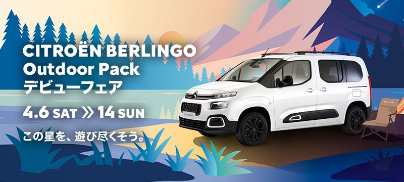 BERLINGO Outdoor Pack デビューフェア