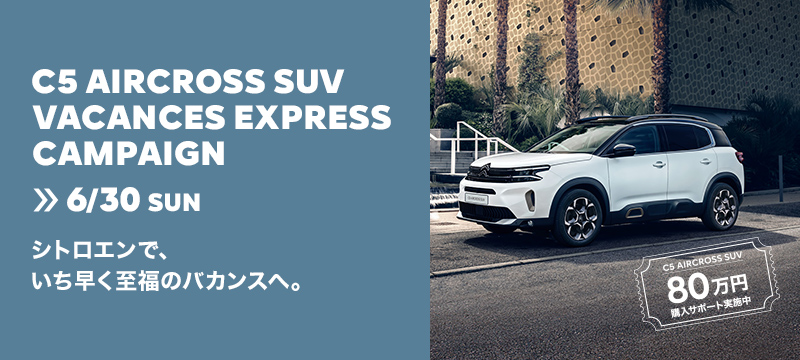 C5AIRCROSS SUV　80万円購入サポートキャンペーン✨