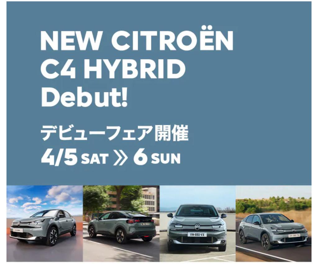 NEW CITROËN C4 HYBRID　デビューフェア！