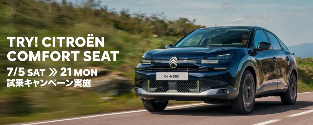 TRY! CITROËN COMFORT SEAT  7/5>>7/21 試乗キャンペーン✨