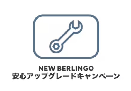NEW BERLINGO 安心アップグレードキャンペーン✨