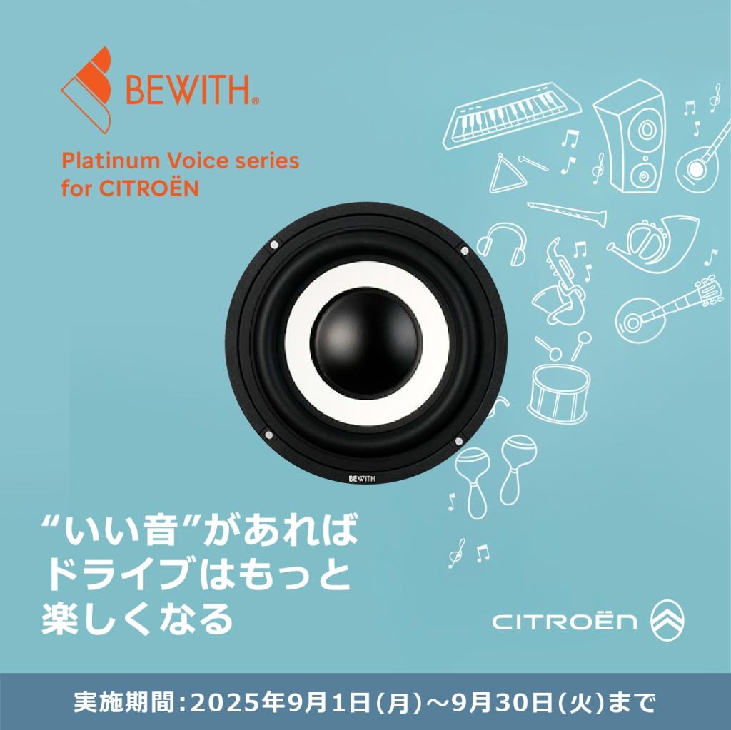 BEWITH プレミアムスピーカーキャンペーン🎉✨