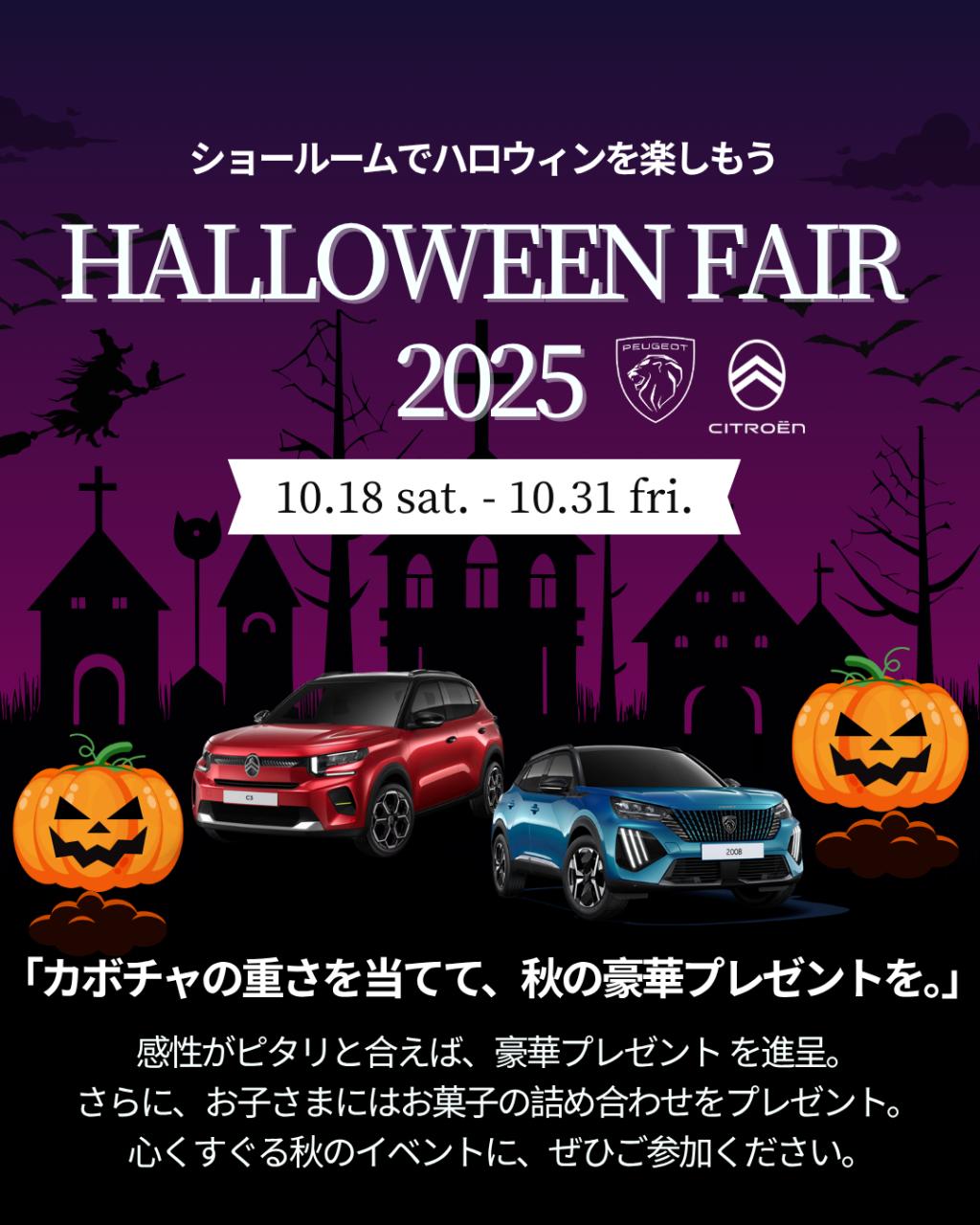 HALLOWEEN FAIR2025開催🎃🎉