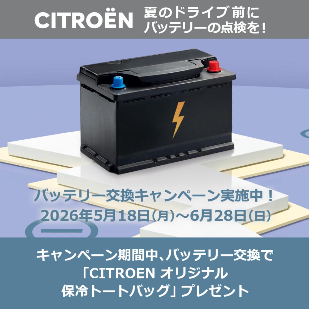 バッテリー交換キャンペーン