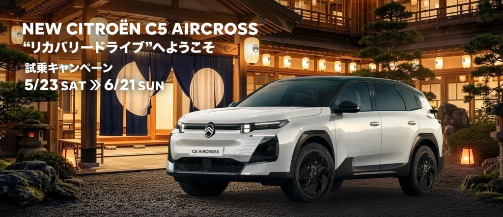 NEW C5 AIRCROSS “リカバリードライブ”試乗キャンペーン