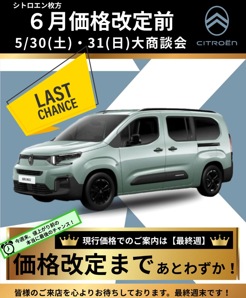 価格改定前のラストチャンス！