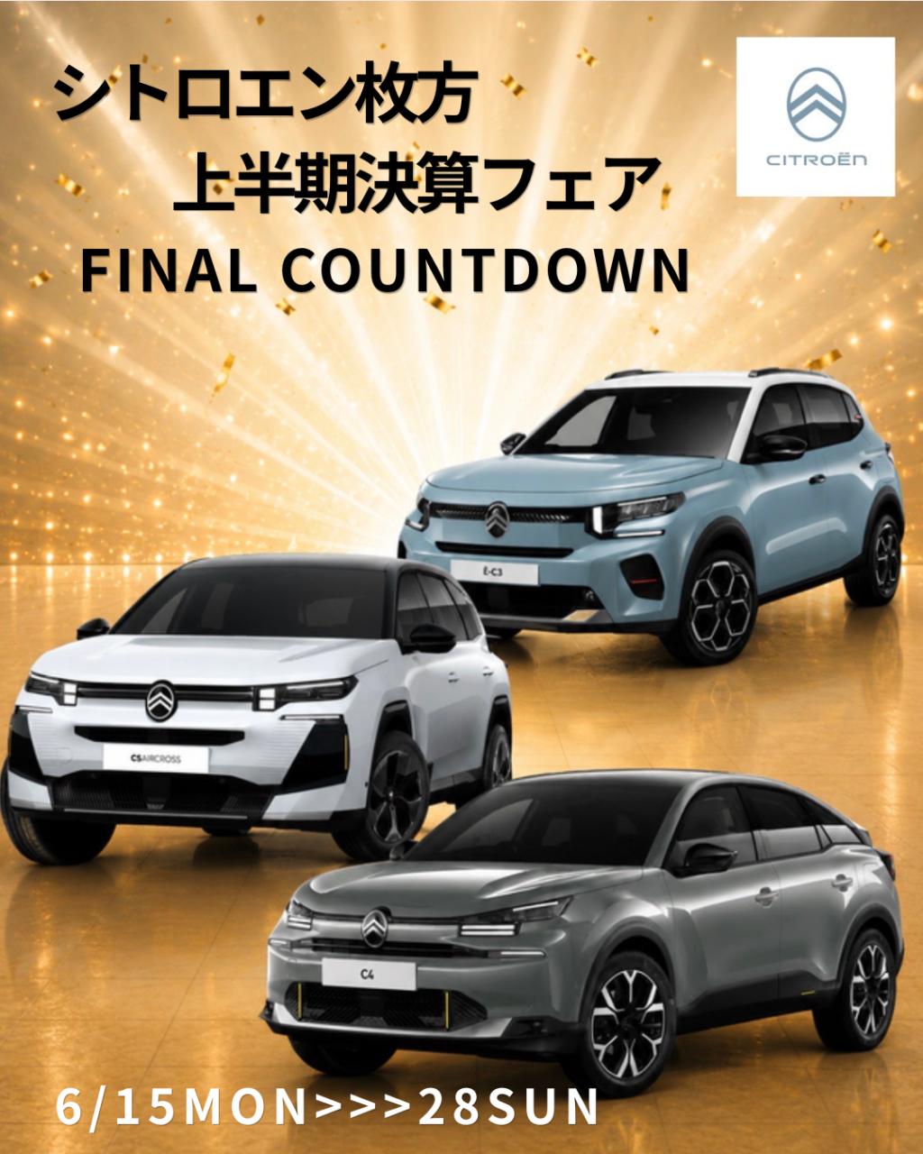 上半期決算フェア FINAL COUNTDOWN スタート✨
