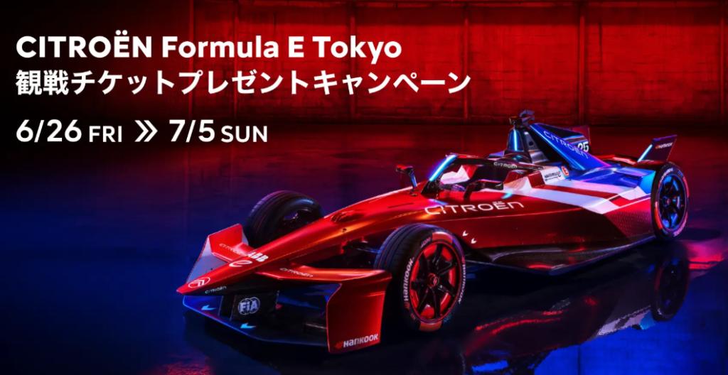 CITROËN Formula E Tokyo 観戦チケットプレゼントキャンペーン