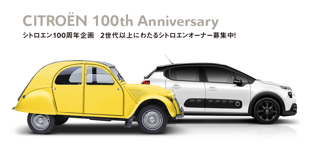 来年はシトロエン100周年