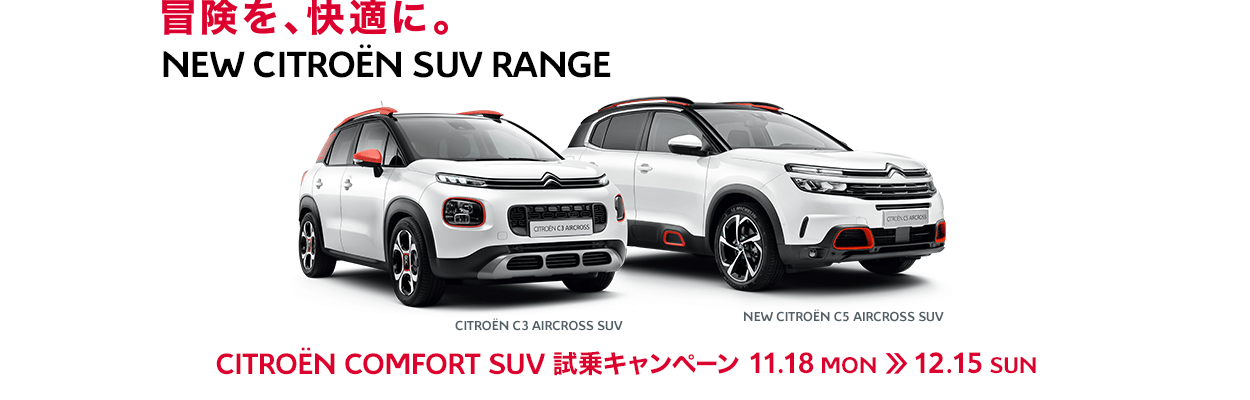 COMFORT　SUV試乗キャンペーン。