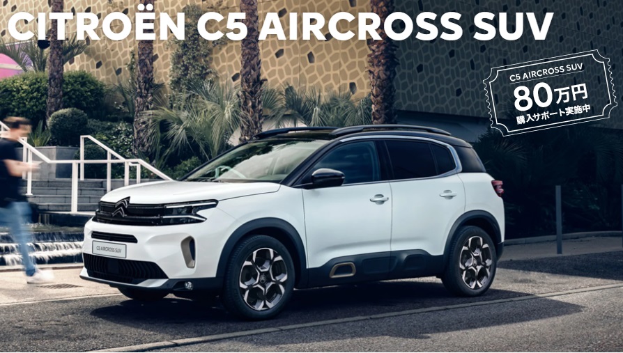 C5AIRCROSS SUV　80万円購入サポートキャンペーン✨