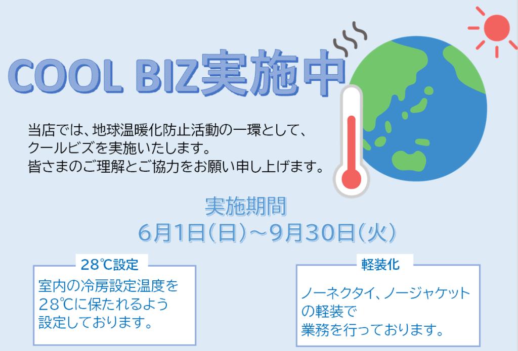 クールビズ実施のお知らせ