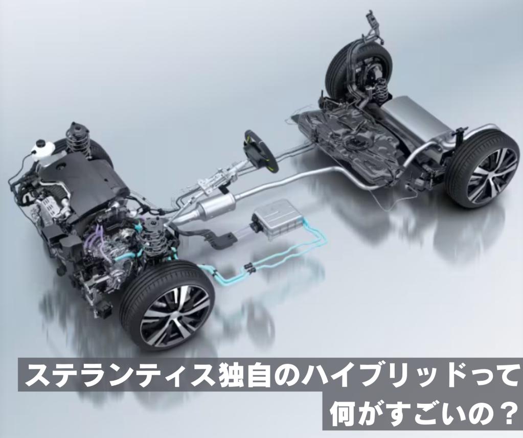 【驚きの走り】充電不要で走りも快適！ ステランティスの新型ハイブリッドのここが凄い！⚡