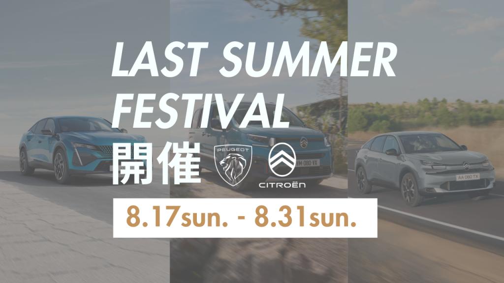 ラストサマーフェス開催いたします🎉