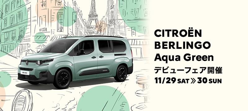 BERLINGO Aqua Green デビューフェア🎉✨