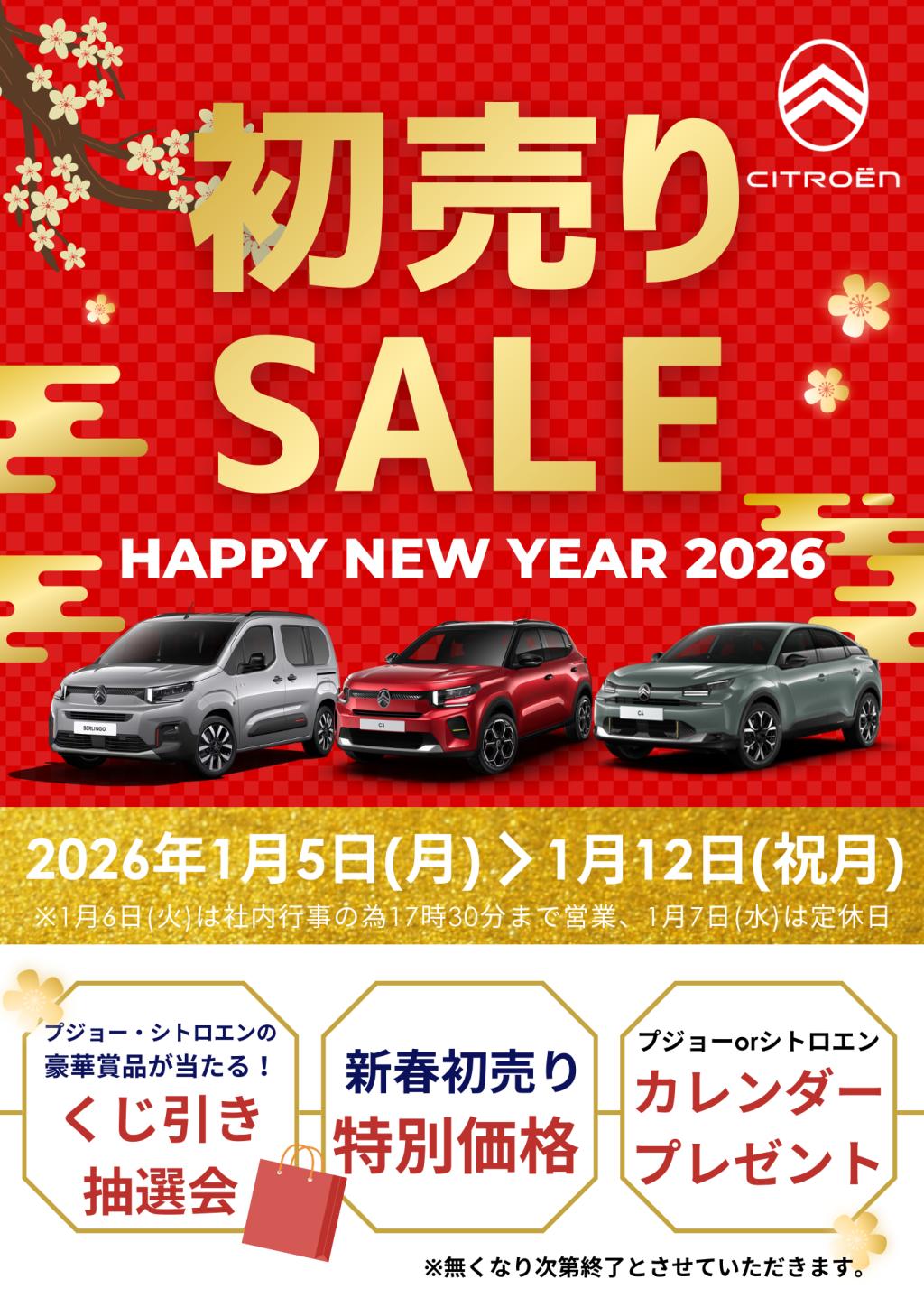 新春初売りフェア開催🎍