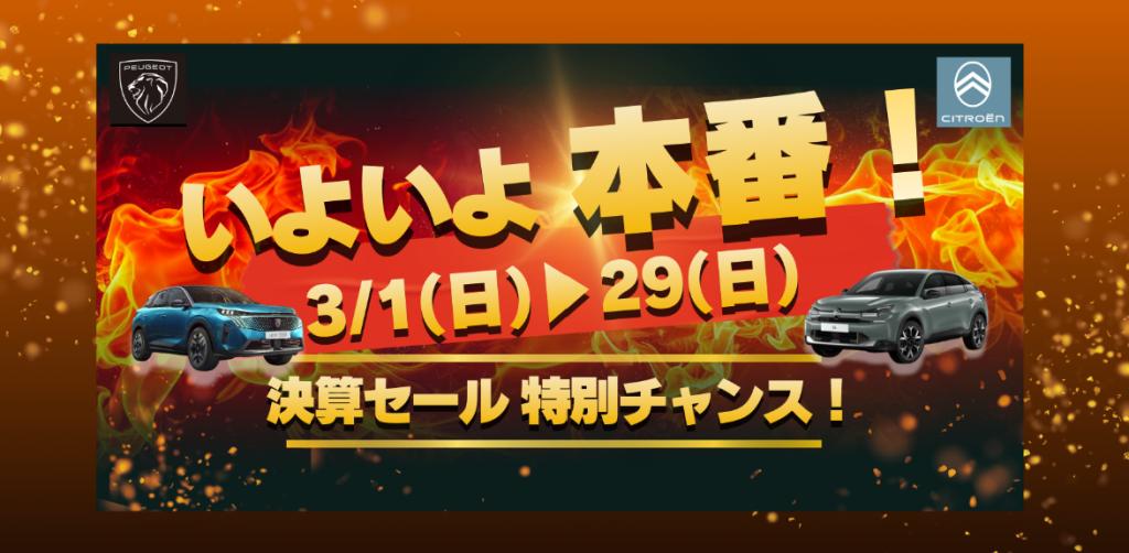 いよいよ本番✨決算セール開催いたします🎉