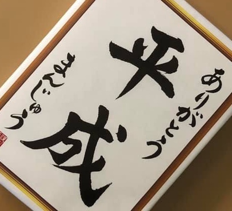 ありがとう平成。