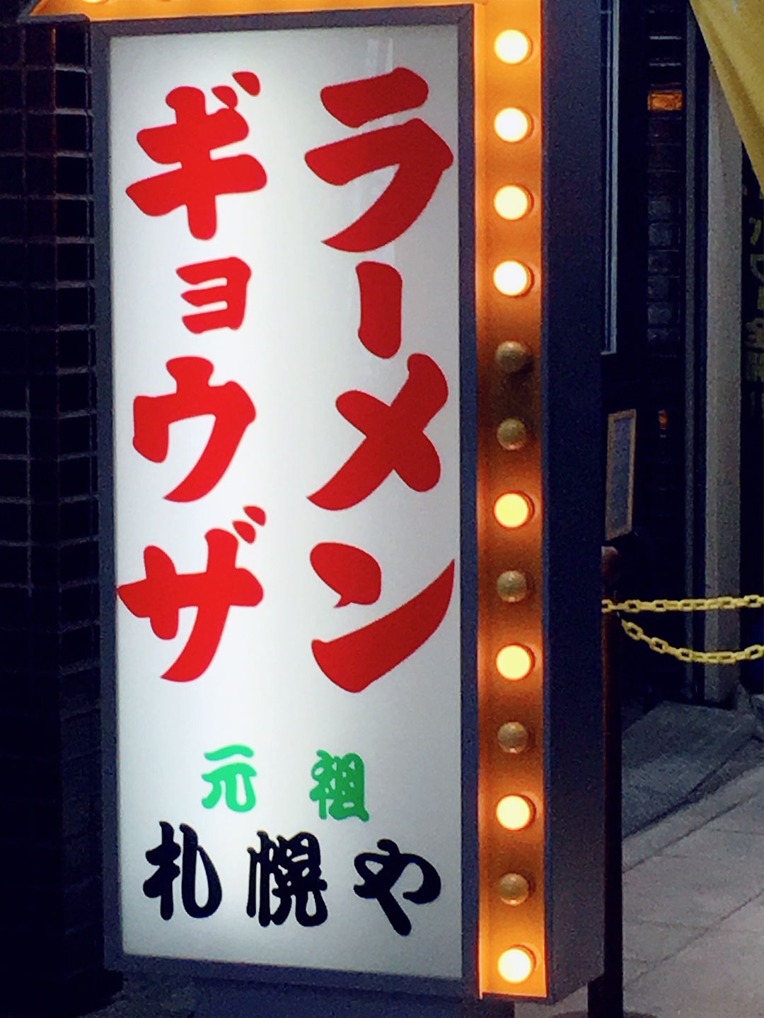 餃子の人気店。