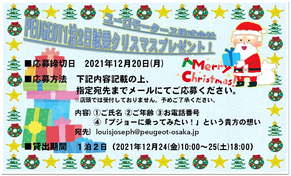 PEUGEOT１泊２日試乗クリスマスプレゼント！！