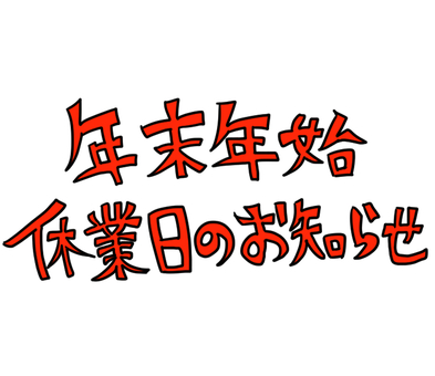 年末年始休業日のおしらせ