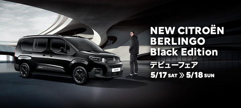 NEWCitroënBERLINGO Black Editionデビューフェア開催🎊