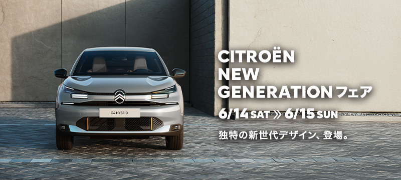 CITROËN NEW GENERATION FAIR 　6/14 (土) ≫  6/15(日)