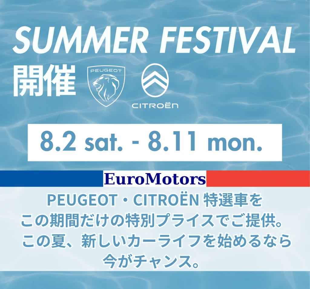 本日より、サマーフェス開催✨