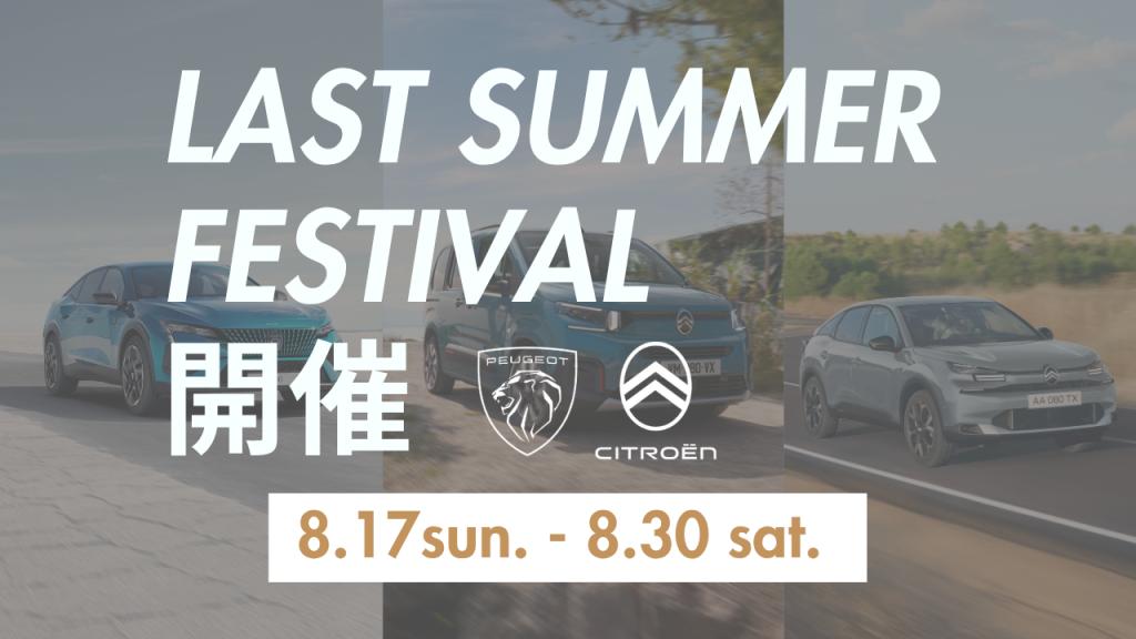 ラストサマーフェス開催いたします🎉