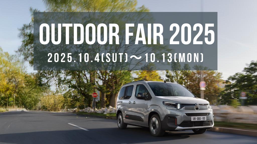 アウトドアフェア2025開催🏕️🎉