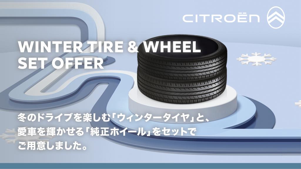 WINTER TIRE＆WHEEL SET OFFER❄️