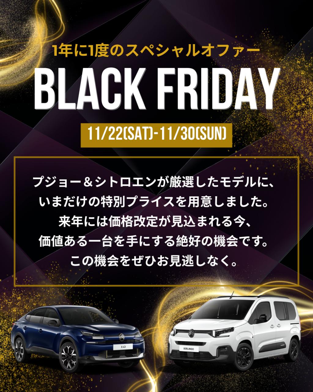 本日からブラックフライデー🖤✨