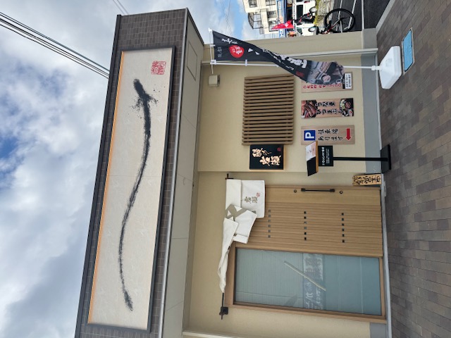 [美味しい所に行ってまいりました」森本