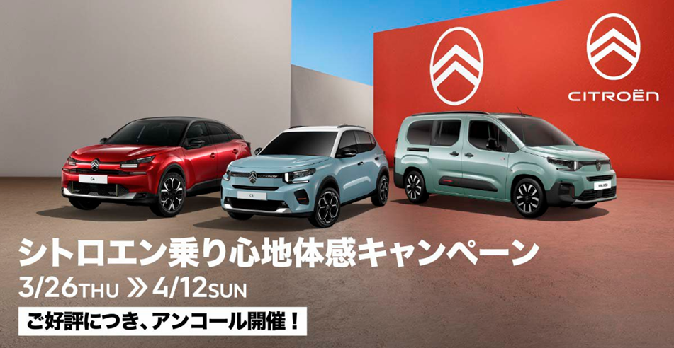 ご好評につきアンコール開催🌟乗り心地体感キャンペーン