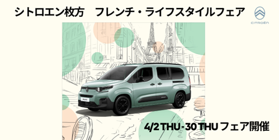 【4/2-30】CITROËN FRENCH LIFESTYLE FAIR 開催