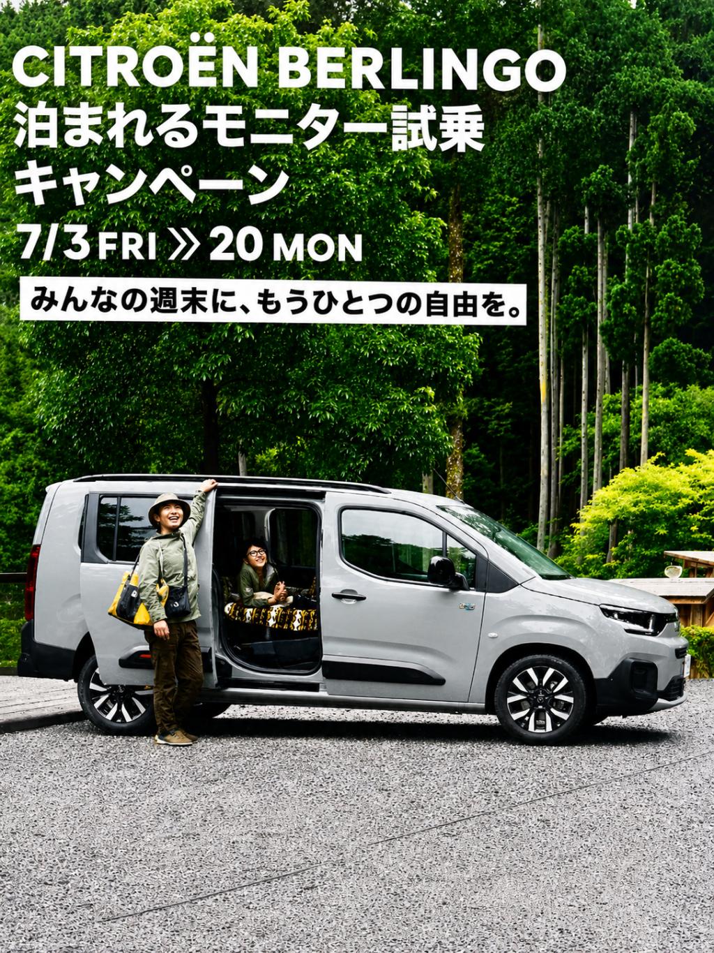 BERLINGO　泊まれるモニター試乗キャンペーン🎉
