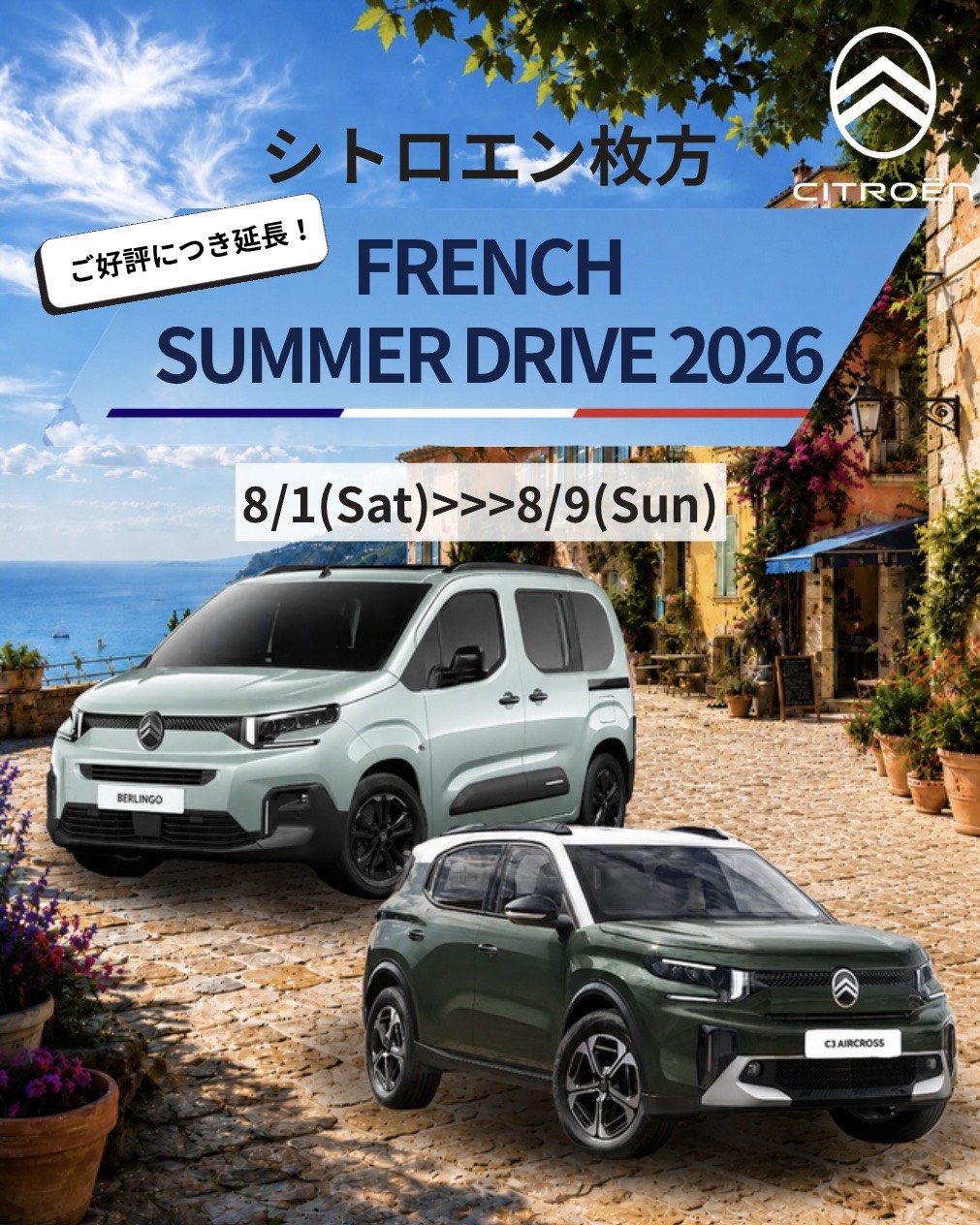 ご好評につき延長！FRENCH SUMMER DRIVE FAIR 2026開催✨