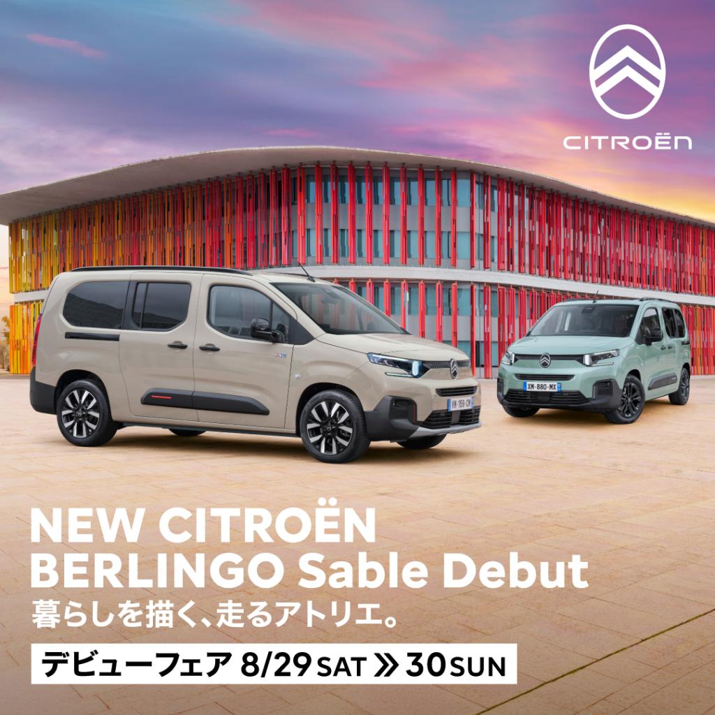 NEW CITROËN BERLINGO Sableデビューフェア🎉