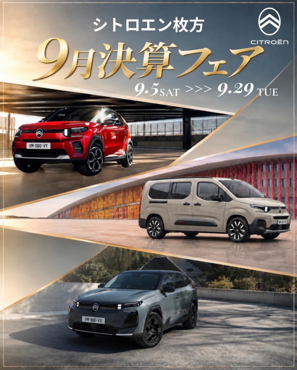 9月決算フェア開催いたします🎉✨
